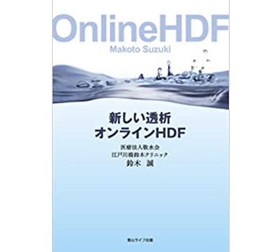 新しい透析オンラインHDF