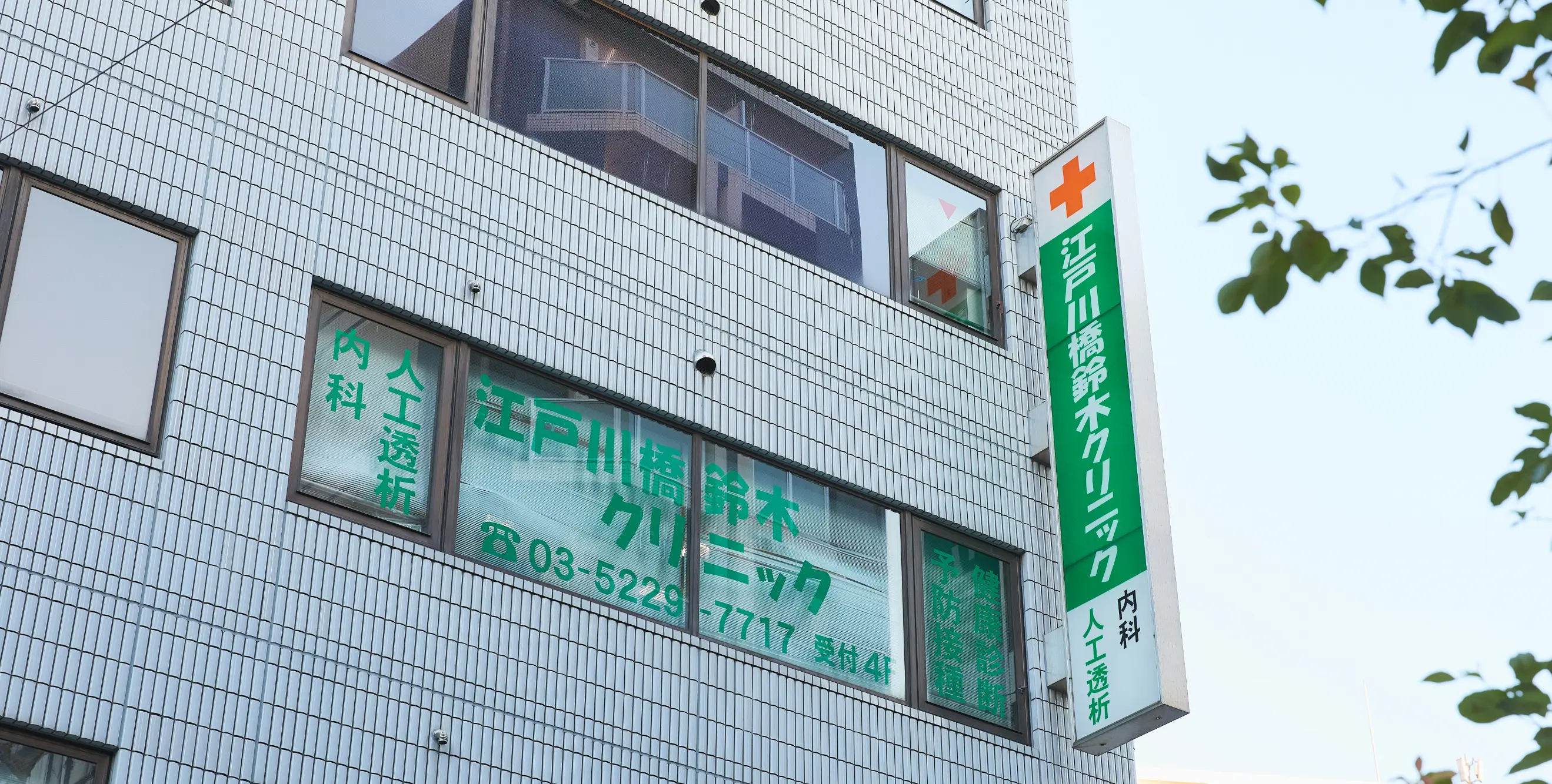 江戸川橋鈴木クリニックの院内